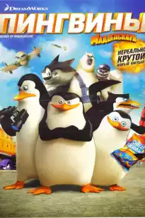 Мадагаскар пингвиндері