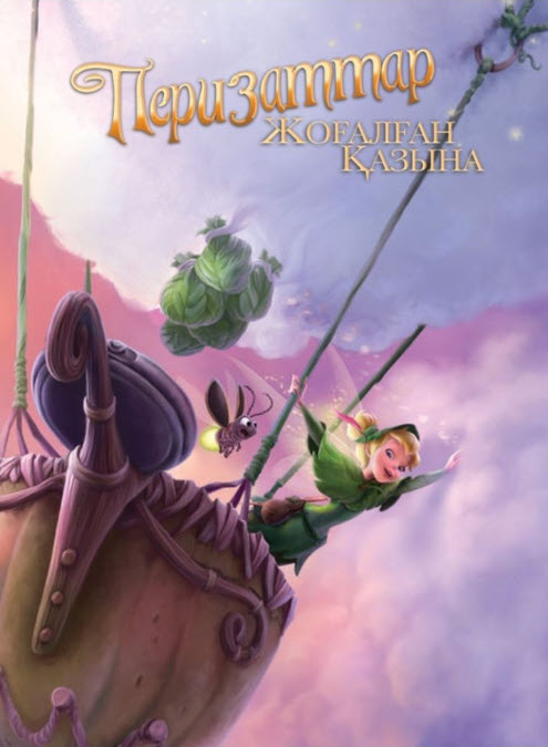 Перизаттар жоғалған қазына