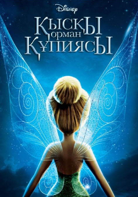 Қысқы орман құпиясы