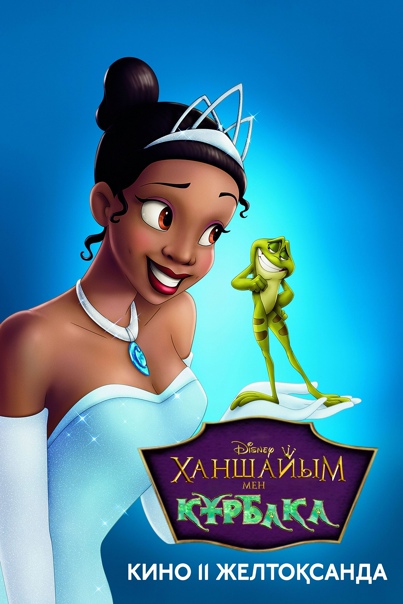 Ханшайым мен құрбақа