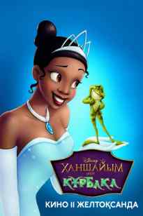 Ханшайым мен құрбақа