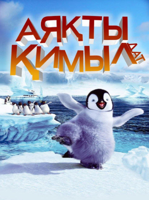 АЯҚТЫ ҚИМЫЛДАТ.ПИНГИВИНДЕР БИІ МУЛТФИЛМ