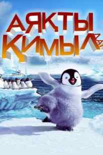 АЯҚТЫ ҚИМЫЛДАТ.ПИНГИВИНДЕР БИІ МУЛТФИЛМ