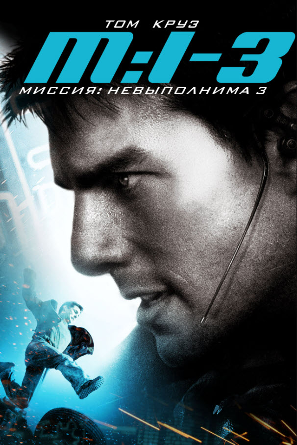 Миссия: мүмкін емес 3