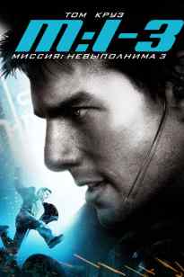 Миссия: мүмкін емес 3