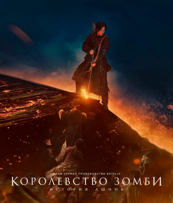 ЗОМБИ ПАТШАЛЫҒЫ: Ашинь туралы аңыз