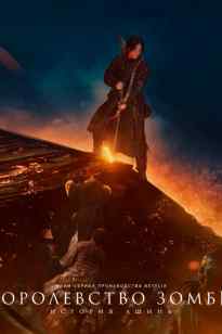 ЗОМБИ ПАТШАЛЫҒЫ: Ашинь туралы аңыз