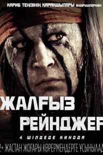 Жалғыз рейнджер