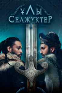 ҰЛЫ СЕЛЖҮКТЕР