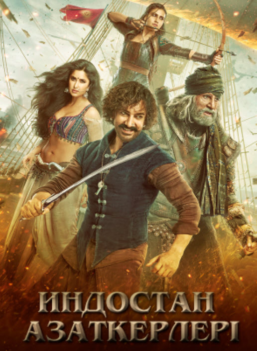 Индостан азаткерлері
