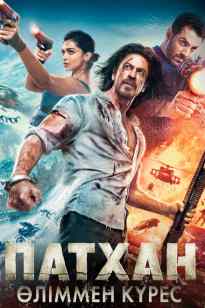 Патхан. Өліммен күрес