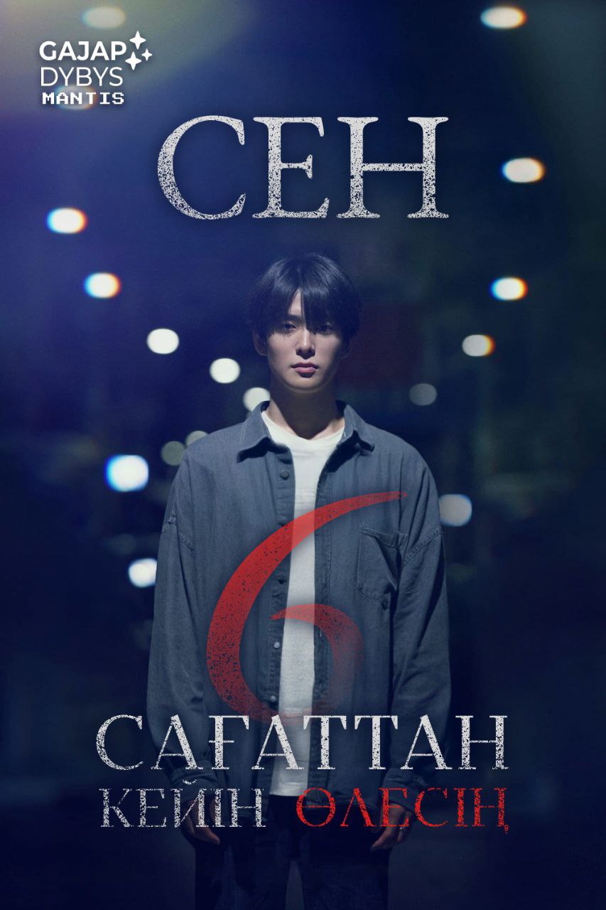 СЕН 6 САҒАТТАН КЕЙІН ӨЛЕСІҢ