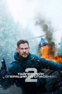 Тайлер Рейк 2 | 2023 HD