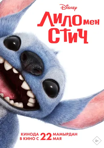 Лило мен Стич