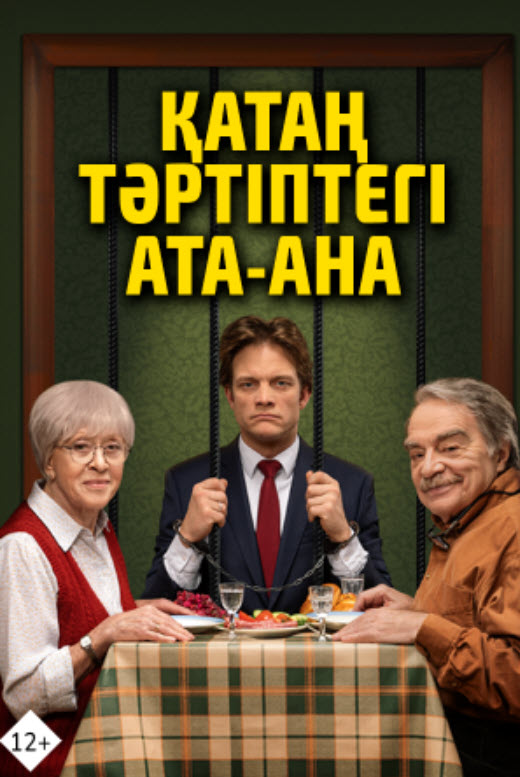 Қатаң тәртіптегі ата-ана