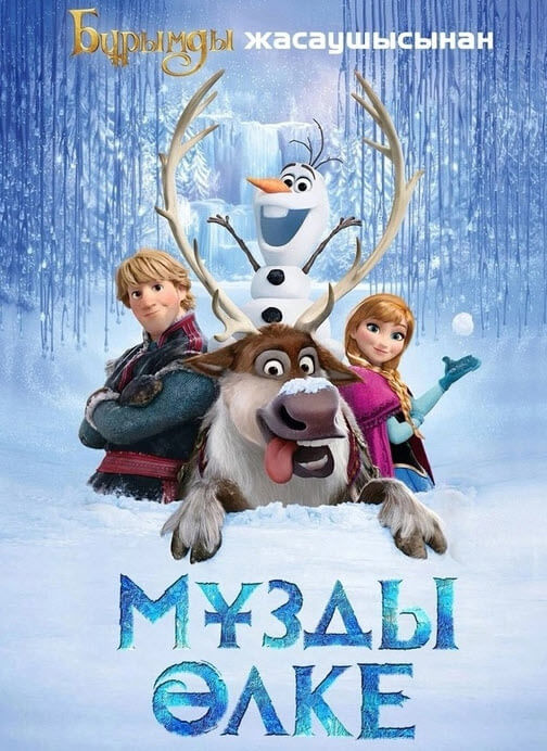 Мұзды өлке 1 (қазақша толық нұсқа)