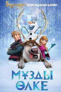 Мұзды өлке 1 (қазақша толық нұсқа)