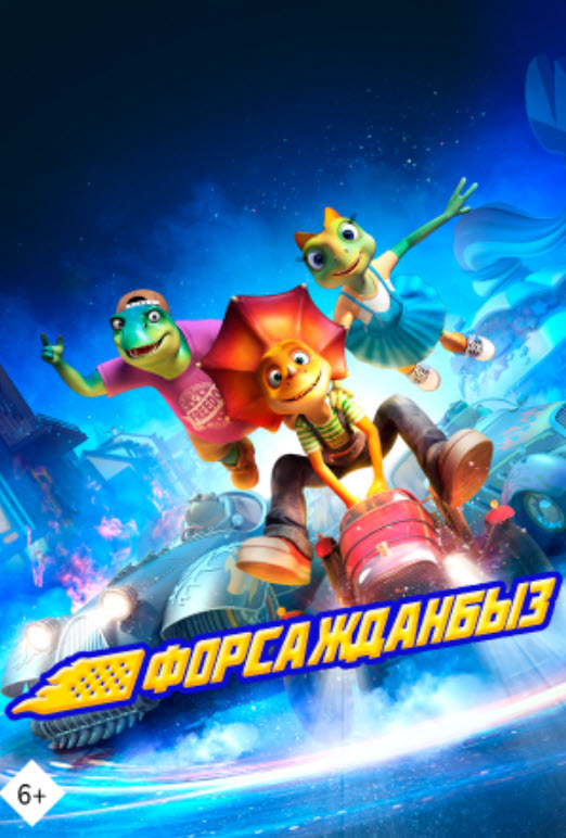 Форсажданбыз