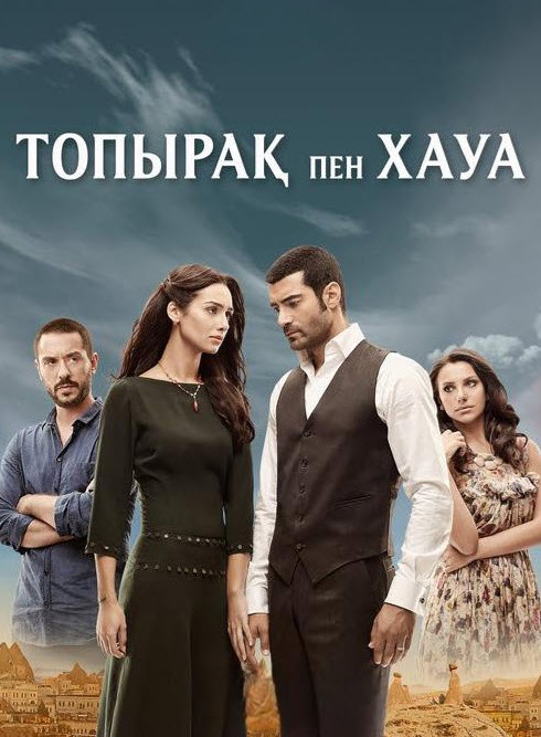 Топырақ пен Хауа 3-маусым (160-199 бөлім)