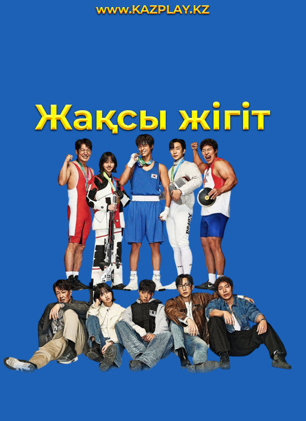 Жақсы жігіт