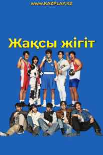 Жақсы жігіт