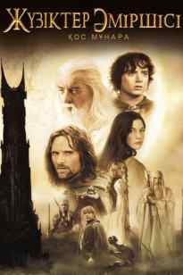 Жүзіктер әміршісі 1, 2, 3, бөлімлар