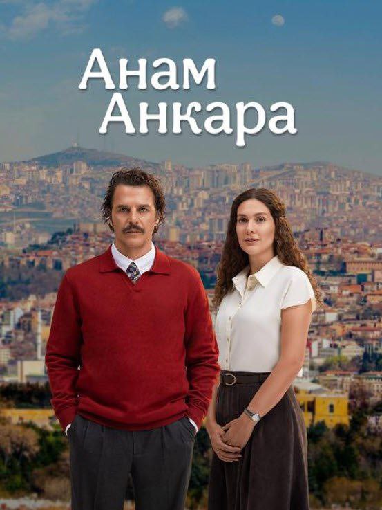 Анам Анкара