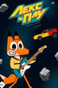 Лекс пен Плу. Ғарыштағы такси
