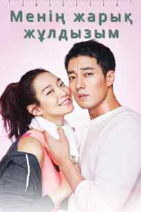 Менің жарық жұлдызым