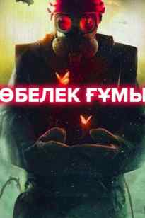 Көбелек ғұмыр