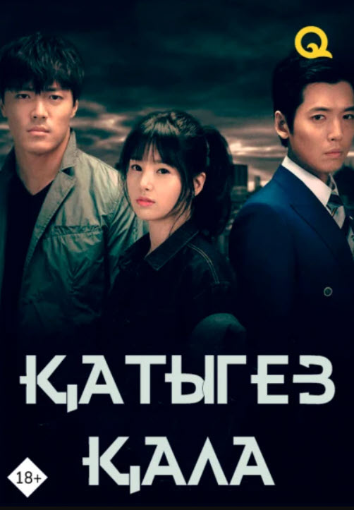 Қатыгез кала