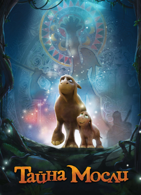 Мосли құпиясы