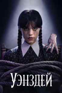 Уэнздей 2 маусым