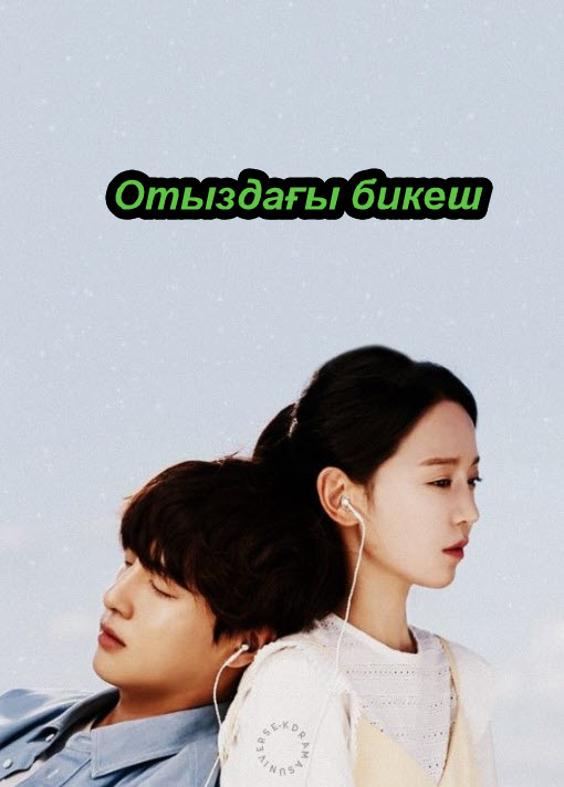 Отыздағы бикеш