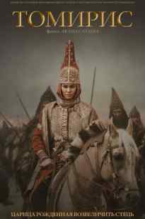 Томирис (2021)