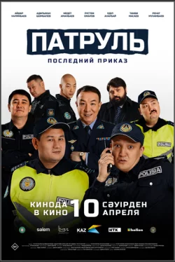 Патруль. Последний приказ (2025)