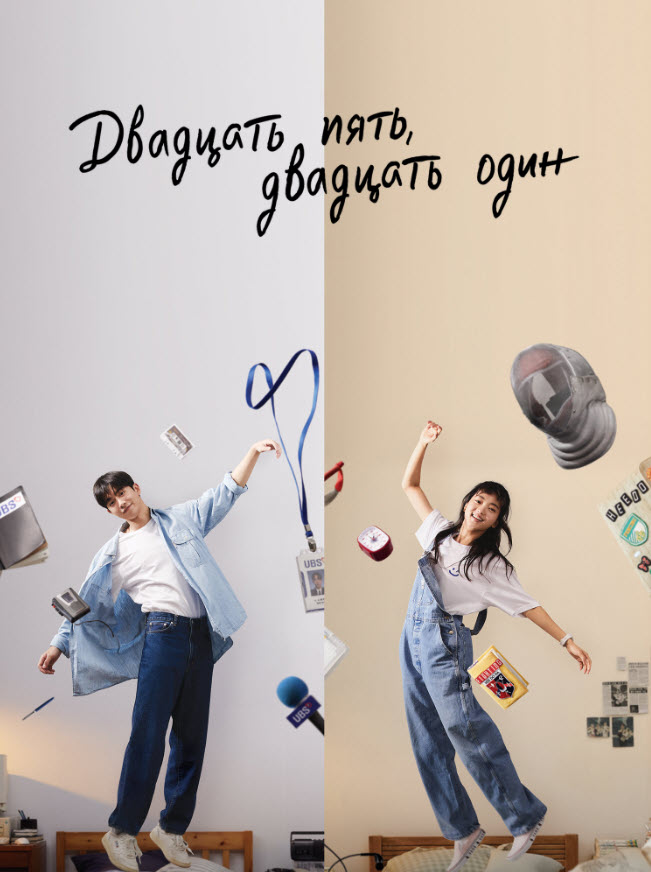 Жиырма Бес Жиырма Бір