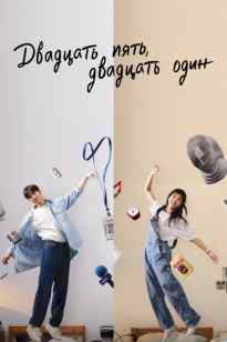 Жиырма Бес Жиырма Бір