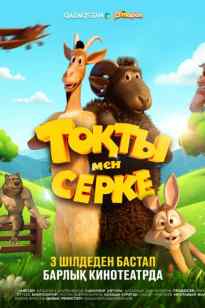Тоқты мен Серке (2025)