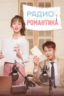 Романтика радиосы