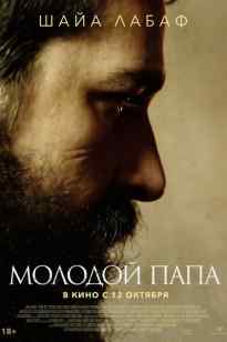 Жас Рим Папасы