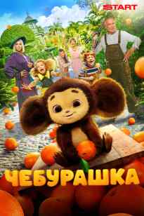 Чебурашка